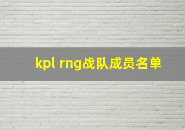 kpl rng战队成员名单